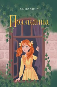 Обложка книги Поллианна