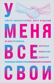 Обложка книги У меня все свои. 33 инструмента, которые помогают завести полезные связи и реализоваться в карьере