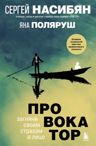 Обложка книги Провокатор. Загляни своим страхам в лицо
