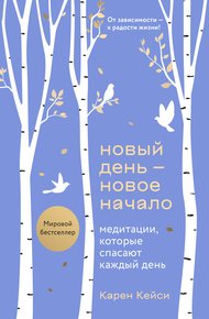 Обложка книги Новый день – новое начало. Медитации, которые спасают каждый день