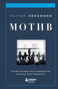 Обложка книги Мотив. Почему большинство руководителей избегают ответственности