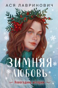 Обложка книги Зимняя любовь