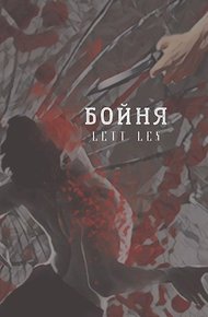 Обложка книги Бойня