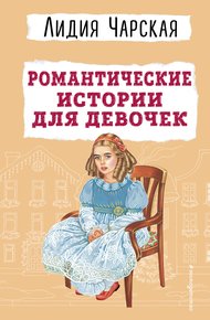 Обложка книги Романтические истории для девочек