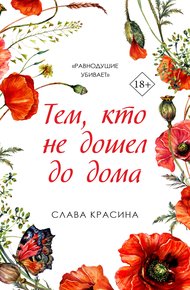 Обложка книги Тем, кто не дошел до дома