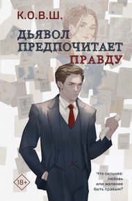 Обложка книги Дьявол предпочитает правду