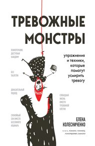 Обложка книги Тревожные монстры. Упражнения и техники, которые помогут усмирить тревогу