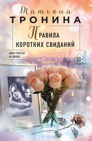 Обложка книги Правила коротких свиданий