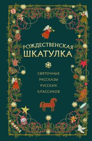 Обложка книги Рождественская шкатулка. Святочные рассказы русских классиков