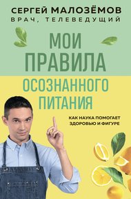 Обложка книги Мои правила осознанного питания