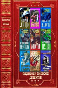 Обложка книги "Современный российский детектив-3". Компиляция. Книги 1-28