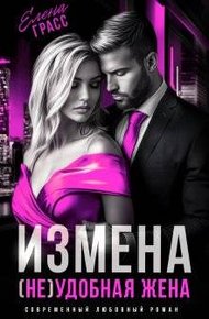 Обложка книги Измена. (не) удобная жена (СИ)