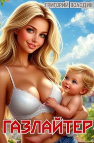 Обложка книги Газлайтер. Том 31