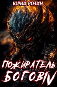 Обложка книги Книга 16. Пожиратель Богов. Часть 4