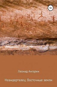 Обложка книги Неандерталец II: Восточные земли