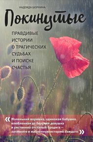 Обложка книги Покинутые. Правдивые истории о трагических судьбах и поиске счастья