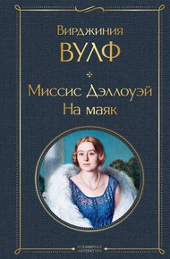Обложка книги Миссис Дэллоуэй. На маяк