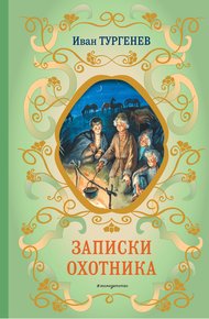 Обложка книги Записки охотника