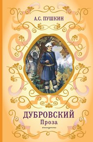 Обложка книги Дубровский. Проза