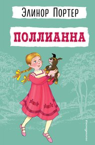 Обложка книги Поллианна