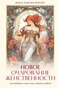 Обложка книги Новое очарование женственности. Как пробудить свою силу и сберечь любовь