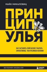 Обложка книги Принцип улья. Как заставить свой бизнес работать эффективнее, чем пчелиная колония