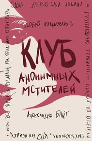 Обложка книги Клуб анонимных мстителей