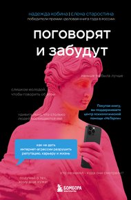 Обложка книги Поговорят и забудут. Как не дать интернет-агрессии разрушить репутацию, карьеру и жизнь