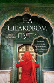 Обложка книги На Шелковом пути. Большое азиатское путешествие, чтобы обрести себя