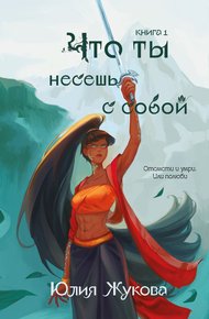 Обложка книги Что ты несёшь с собой. Книга 1