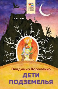 Обложка книги Дети подземелья
