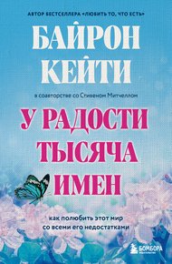 Обложка книги У радости тысяча имен. Как полюбить этот мир со всеми его недостатками
