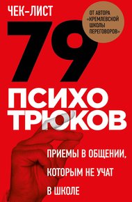 Обложка книги Чек-лист. 79 психотрюков. Приемы в общении, которым не учат в школе