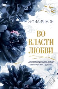 Обложка книги Во власти любви. Книга вторая