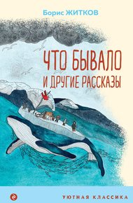 Обложка книги «Что бывало» и другие рассказы