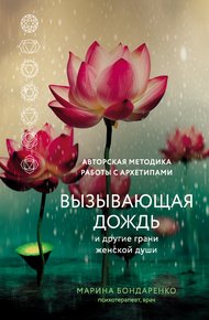 Обложка книги Вызывающая дождь и другие грани женской души. Авторская методика работы с архетипами