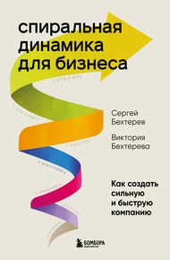 Обложка книги Спиральная динамика для бизнеса. Как создать сильную и быструю компанию