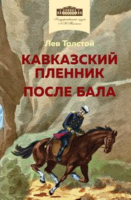Обложка книги Кавказский пленник. После бала