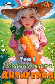Обложка книги Двойная жизнь антигероя -1