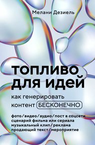 Обложка книги Топливо для идей. Как генерировать контент бесконечно