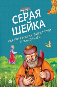 Обложка книги Серая Шейка. Сказки русских писателей о животных