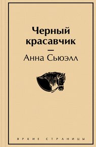 Обложка книги Чёрный Красавчик