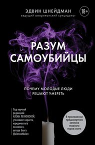 Обложка книги Разум самоубийцы. Почему молодые люди решают умереть