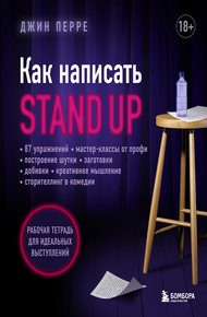 Обложка книги Как написать Stand Up. Рабочая тетрадь для идеальных выступлений