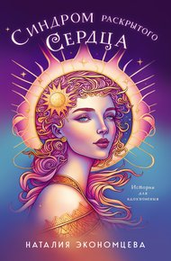 Обложка книги Синдром раскрытого сердца