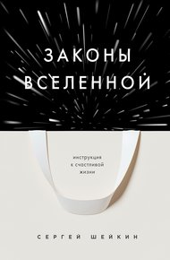 Обложка книги Законы Вселенной. Инструкция к счастливой жизни