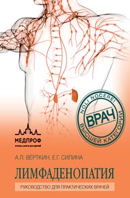 Обложка книги Лимфаденопатия. Руководство для практических врачей