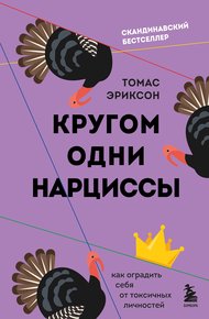 Обложка книги Кругом одни нарциссы. Как оградить себя от токсичных личностей