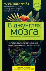 Обложка книги В джунглях мозга. Как работает метод Фельденкрайза на практике
