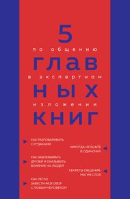 Обложка книги 5 главных книг по общению в экспертном изложении